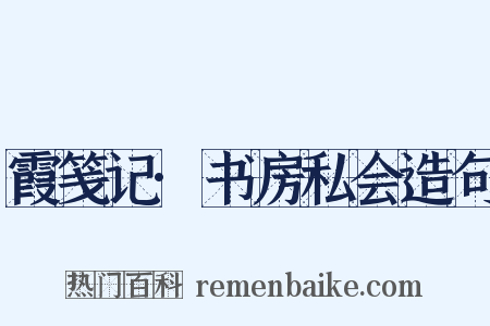 霞笺记·书房私会造句是什么意思的图片